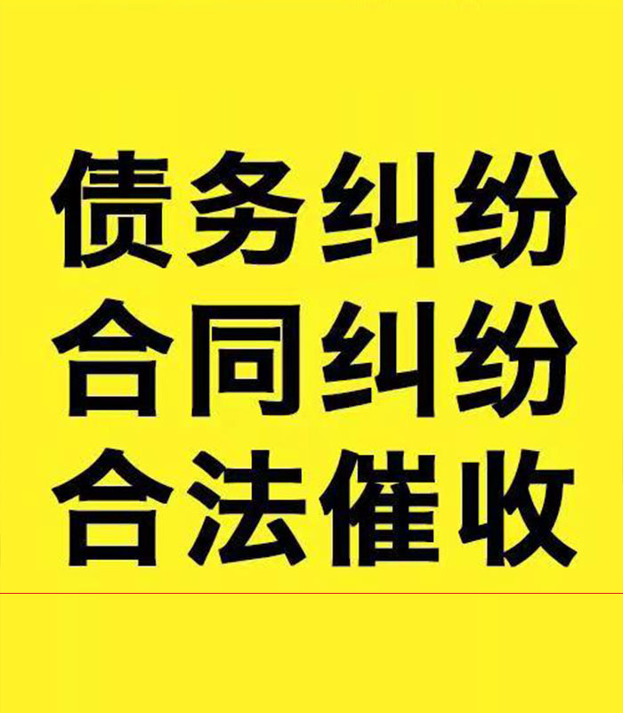 下花园专业要账公司